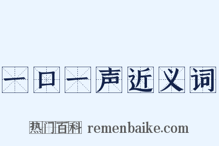 一口一声近义词是什么意思的图片